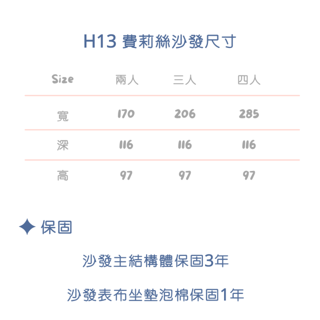 H13 費莉絲沙發
