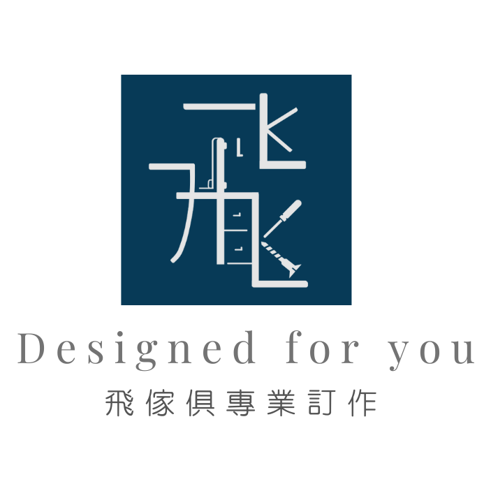 飛傢俱專業訂做